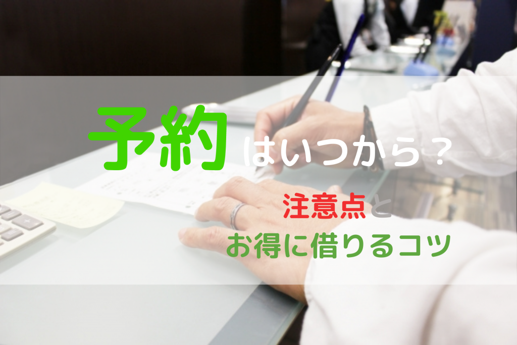 レンタカーは当日に予約できる 安く借りる方法やキャンセル料を含め解説 格安ウィークリー マンスリー業務レンタカーのブログ