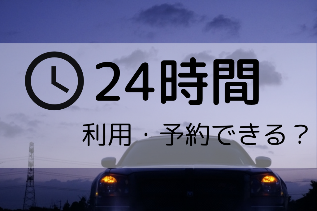 レンタカーの営業時間外利用 24時間借りられる 返却可能な店舗は 格安ウィークリー マンスリー業務レンタカーのブログ