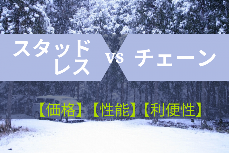 レンタカーにも スタッドレスタイヤ Or チェーン は必要 装着方法や料金を解説 格安ウィークリー マンスリー業務レンタカーのブログ