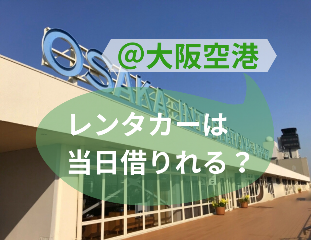 伊丹 大阪 空港近くのレンタカー会社一覧 各社サービスを徹底比較 格安ウィークリー マンスリー業務レンタカーのブログ