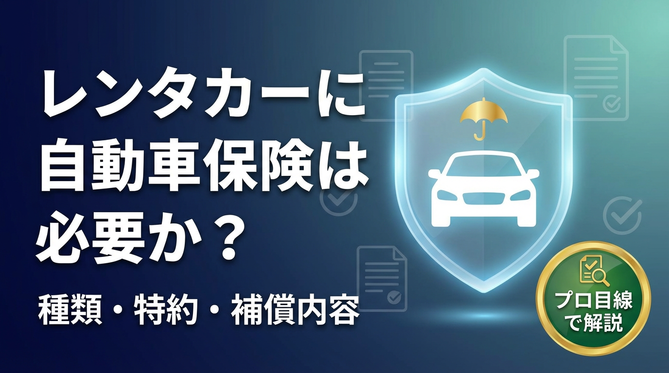 レンタカー　自動車保険
