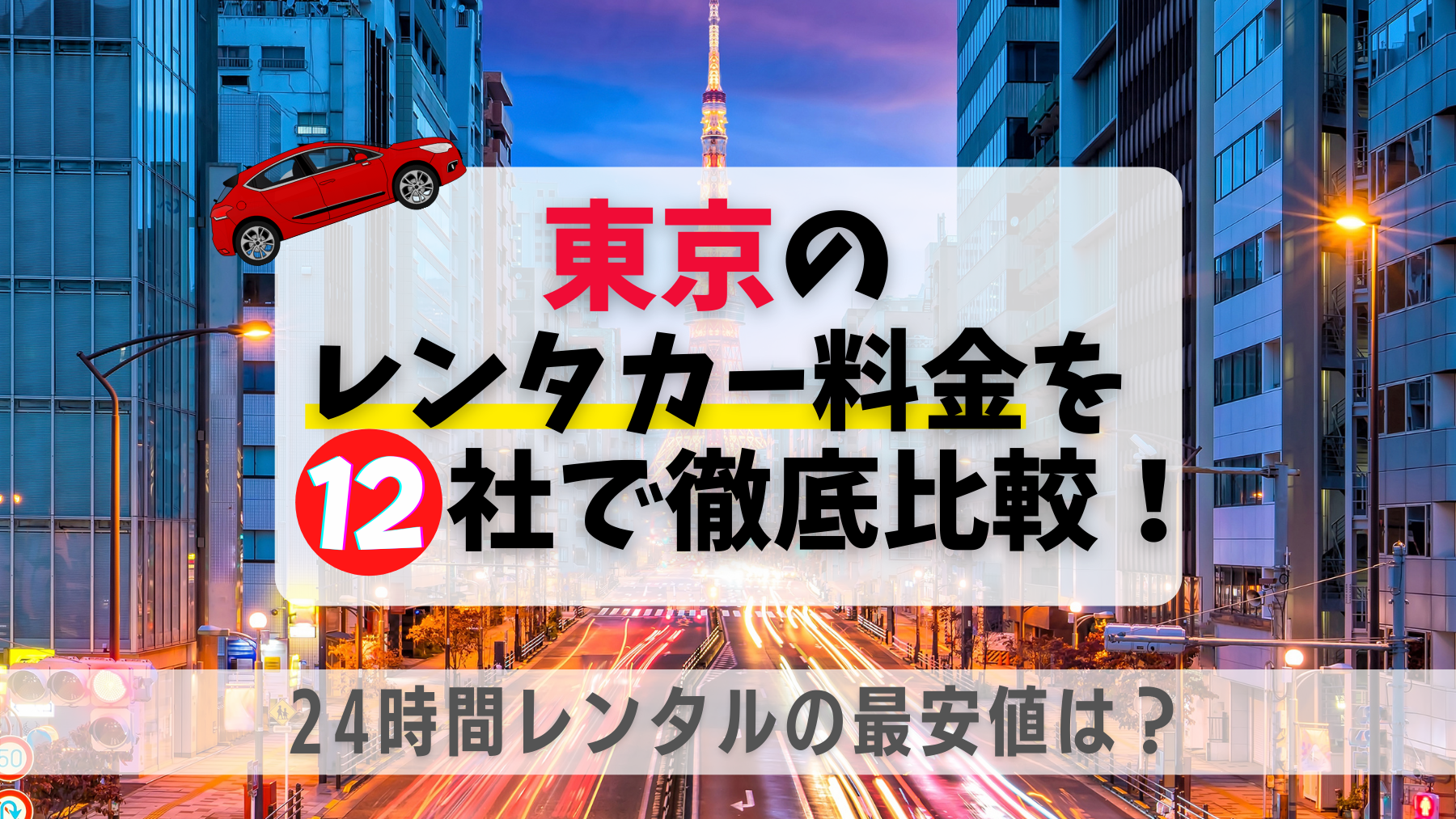東京のレンタカー料金を12社徹底比較 24時間レンタルの最安値は 格安ウィークリー マンスリー業務レンタカーのブログ