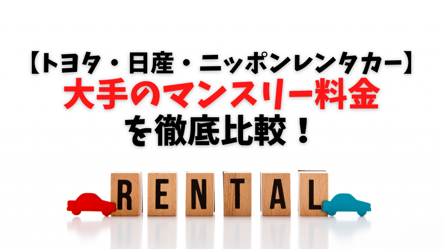 【トヨタ・日産・ニッポンレンタカー】大手のマンスリー料金を徹底比較！ | 格安ウィークリー・マンスリー業務レンタカーのブログ