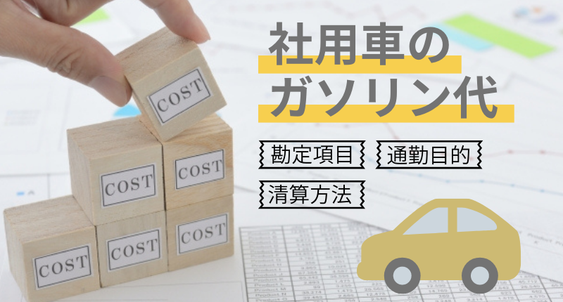 社用車のガソリン代を解説 勘定項目や精算方法 通勤で使った場合 格安ウィークリー マンスリー業務レンタカーのブログ