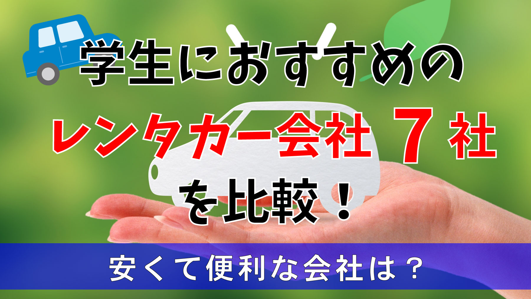 レンタカー会社」を比較するポイントをまとめてみた  格安 