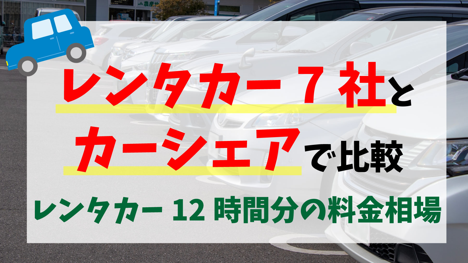 レンタカー12時間分の料金相場】レンタカー7社とカーシェアで比較