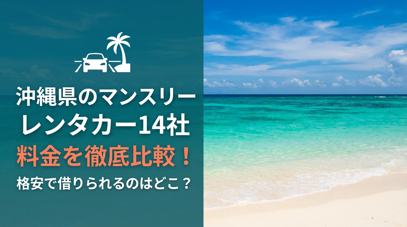 沖縄　マンスリーレンタカー