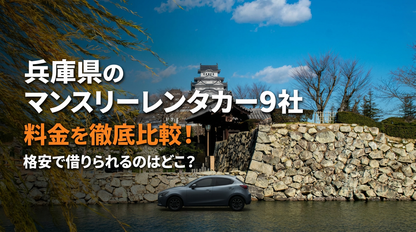 兵庫県　マンスリーレンタカー
