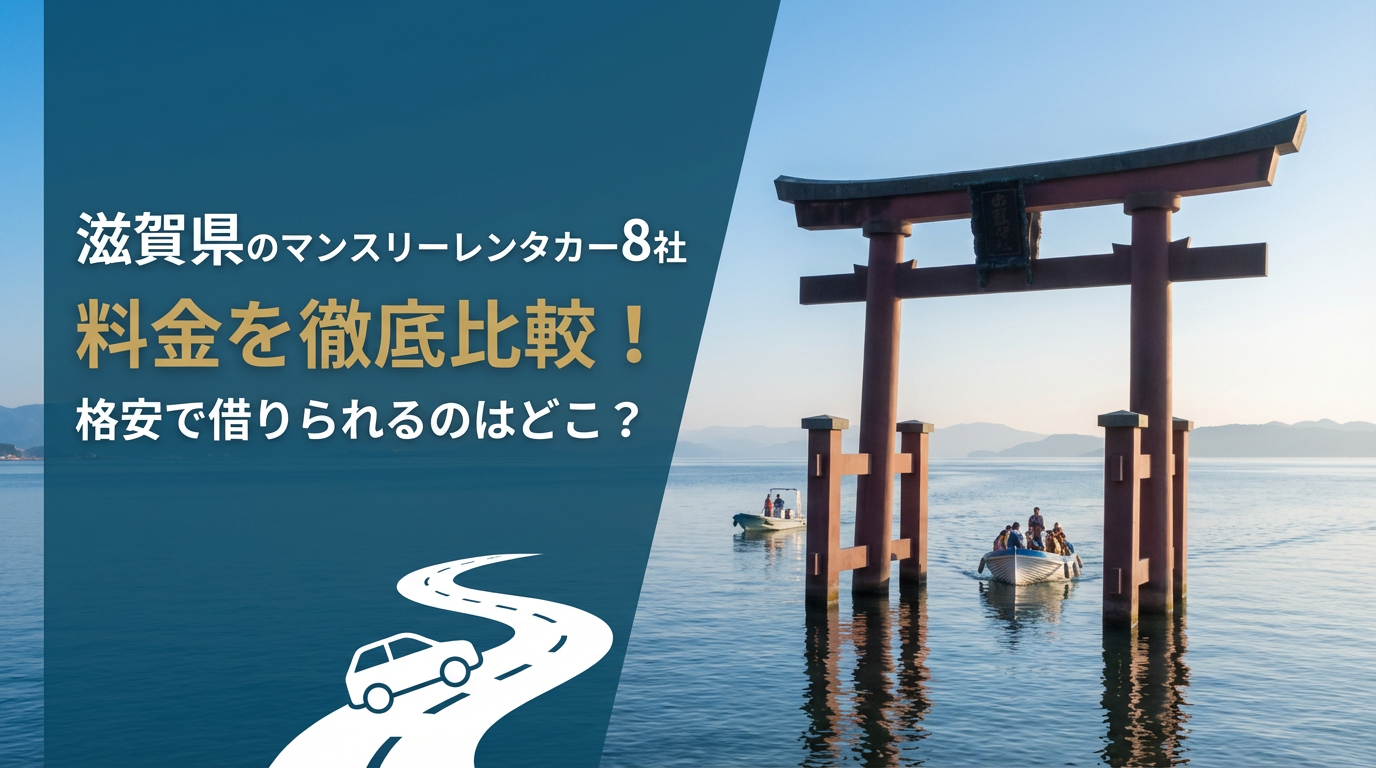 滋賀県　マンスリーレンタカー