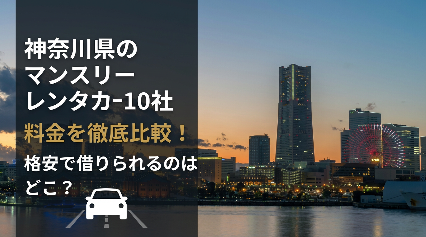 神奈川　マンスリーレンタカー