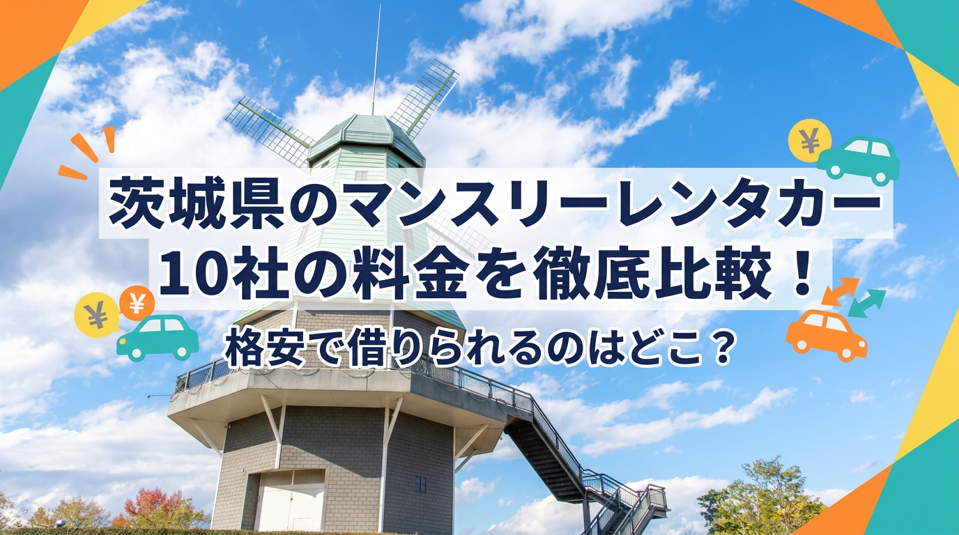 茨城　マンスリーレンタカー