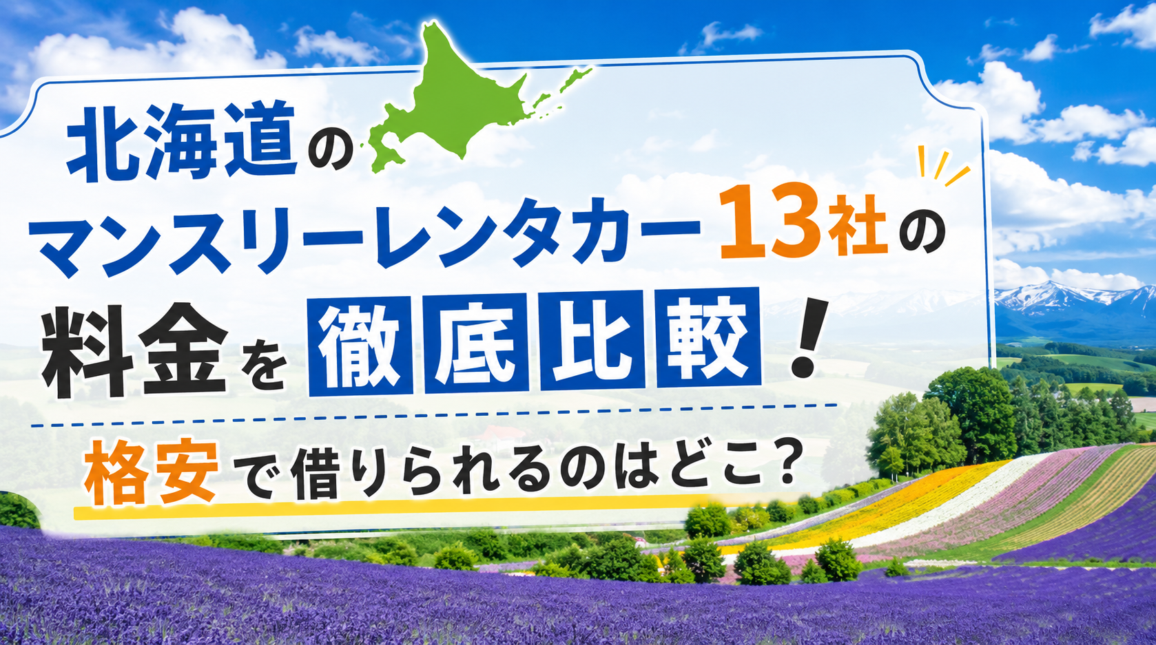 北海道　マンスリーレンタカー