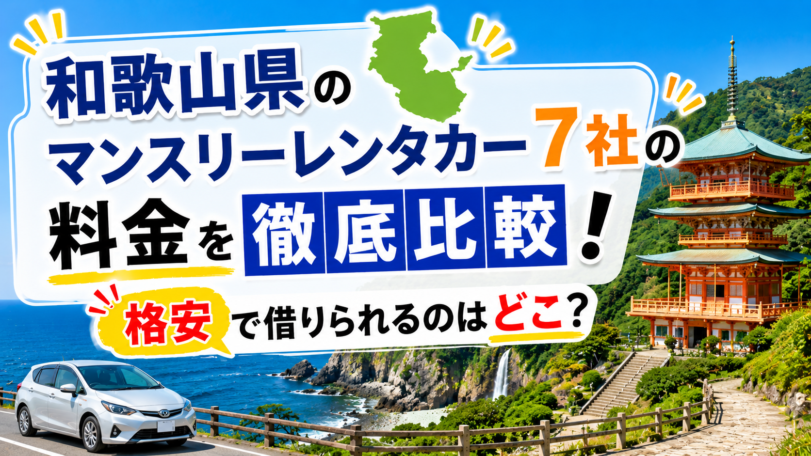 和歌山　マンスリーレンタカー