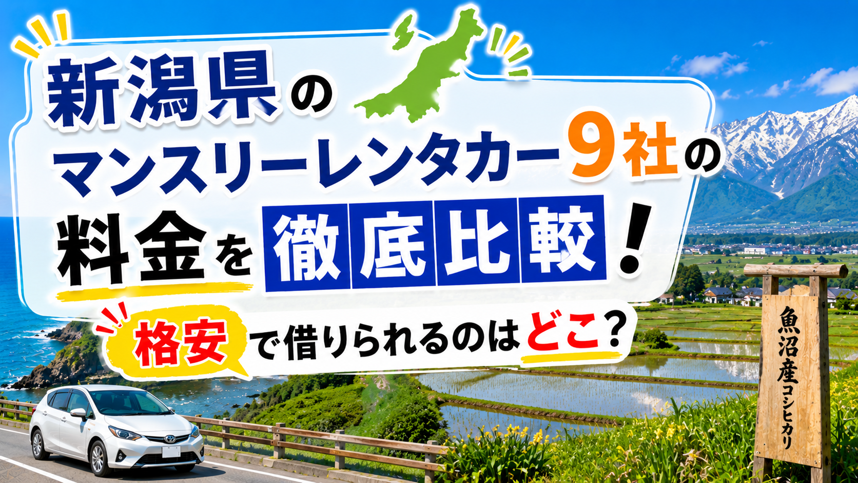 マンスリーレンタカー　新潟県