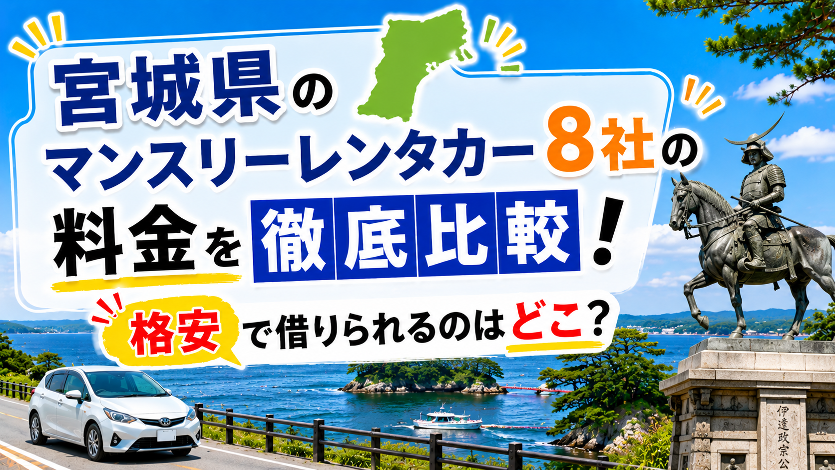 マンスリーレンタカー　宮城県