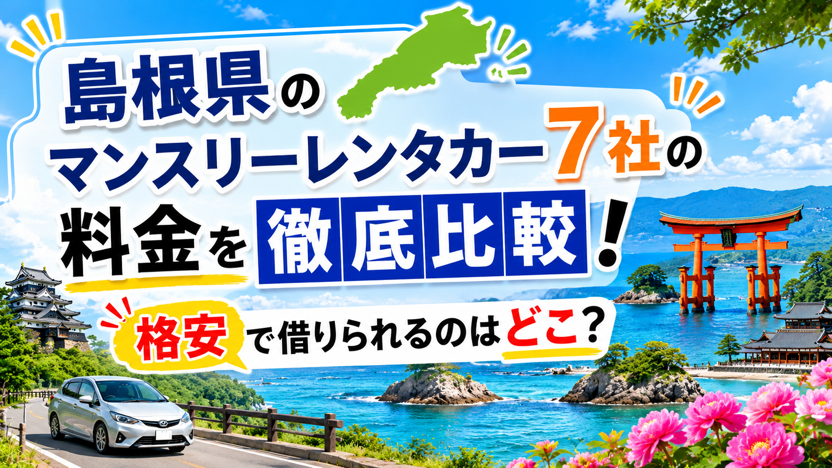 島根県　マンスリーレンタカー