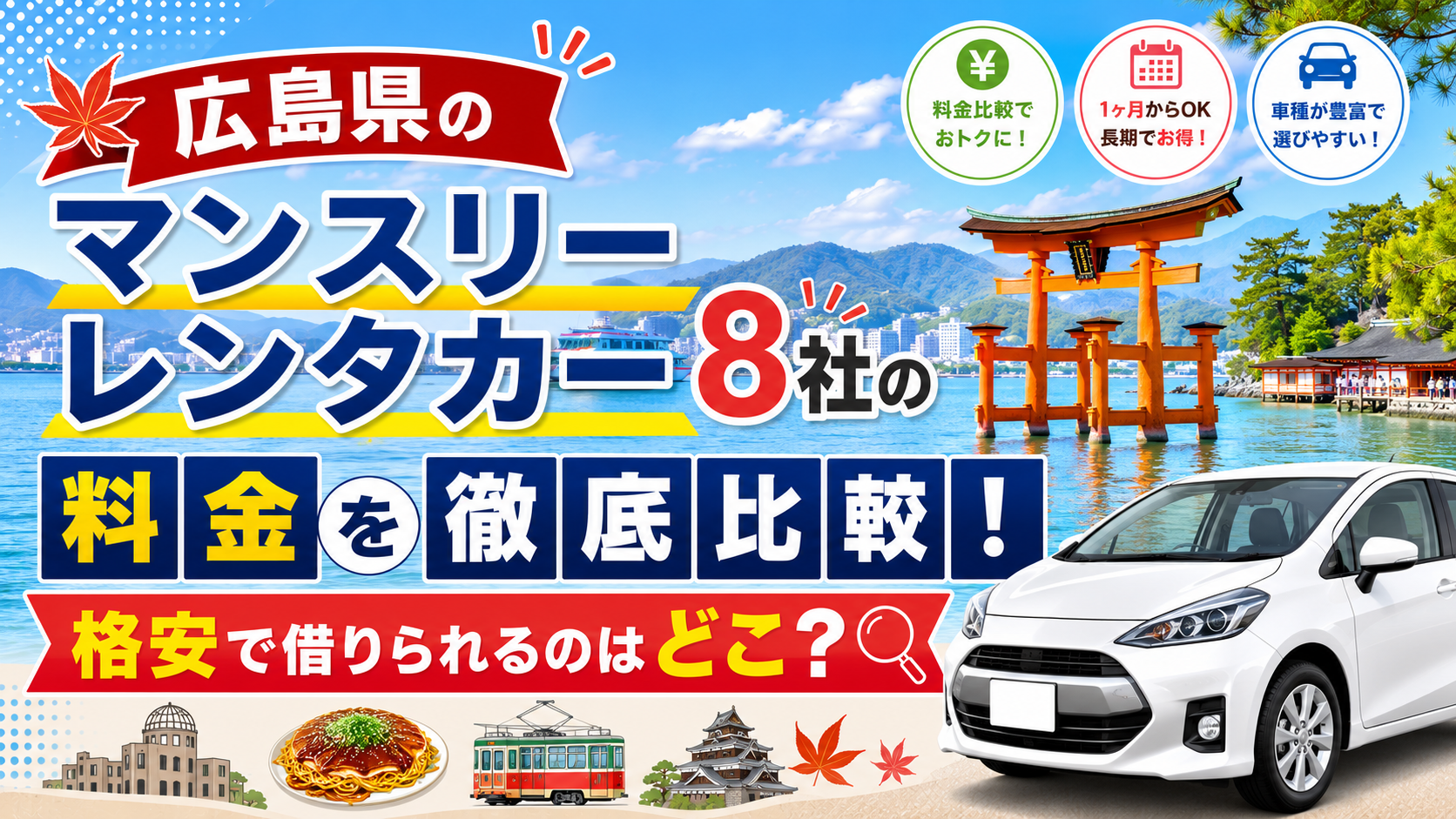 マンスリーレンタカー　広島