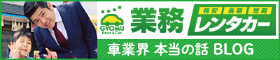 業務レンタカー 車業界本当の話 BLOG