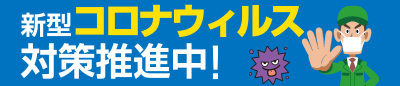 新型コロナウィルス対策推進中！