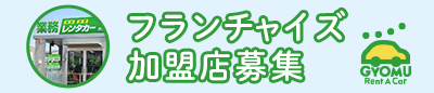 フランチャイズ加盟店募集