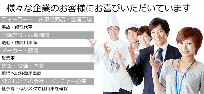 様々な企業のお客様にお喜びいただいています